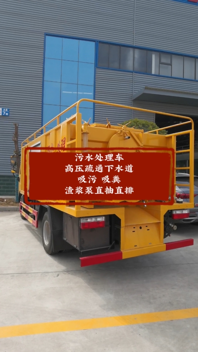 污水處理車 功能多樣，高效解決市政與工業排污難題